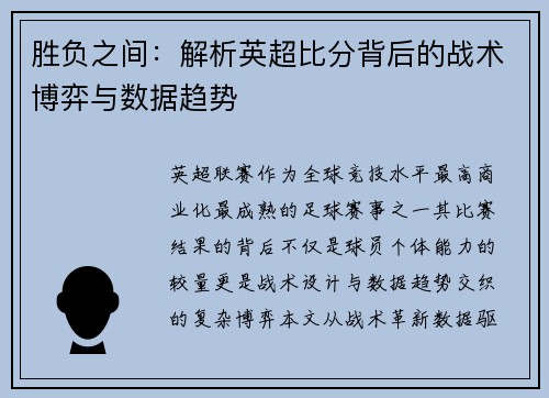 胜负之间：解析英超比分背后的战术博弈与数据趋势
