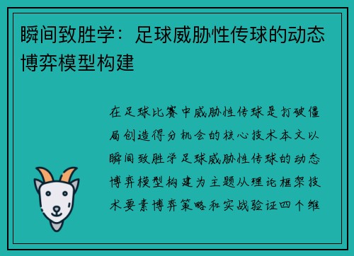 瞬间致胜学：足球威胁性传球的动态博弈模型构建