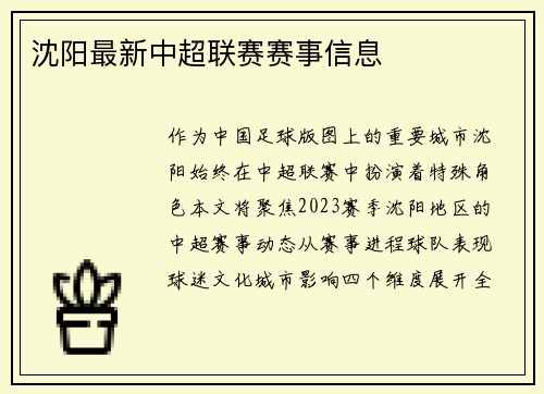 沈阳最新中超联赛赛事信息