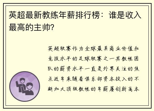 英超最新教练年薪排行榜：谁是收入最高的主帅？