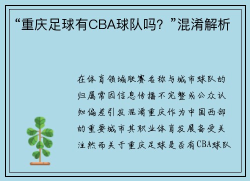 “重庆足球有CBA球队吗？”混淆解析