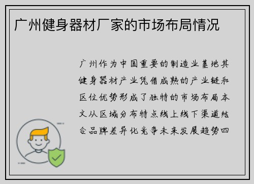 广州健身器材厂家的市场布局情况