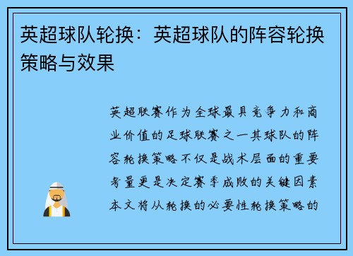 英超球队轮换：英超球队的阵容轮换策略与效果