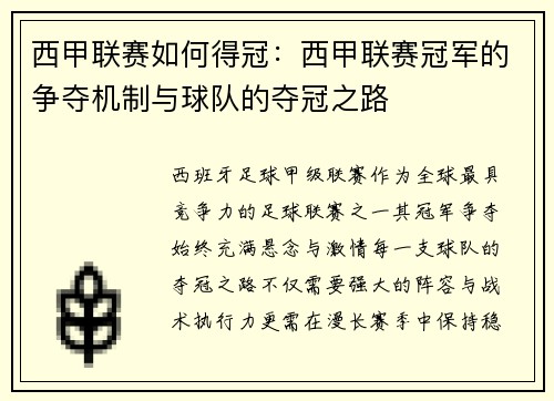 西甲联赛如何得冠：西甲联赛冠军的争夺机制与球队的夺冠之路