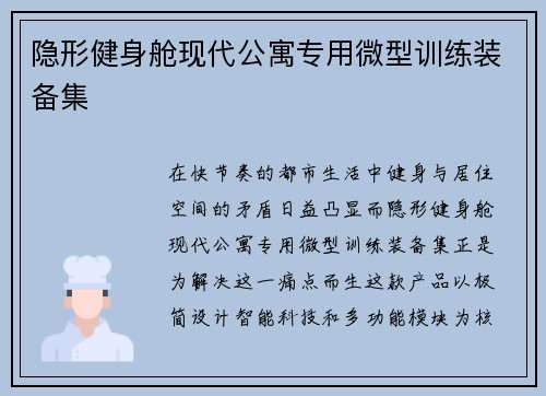 隐形健身舱现代公寓专用微型训练装备集