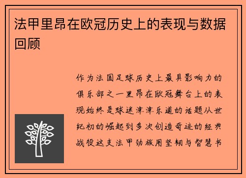法甲里昂在欧冠历史上的表现与数据回顾