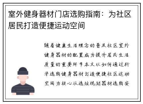 室外健身器材门店选购指南：为社区居民打造便捷运动空间