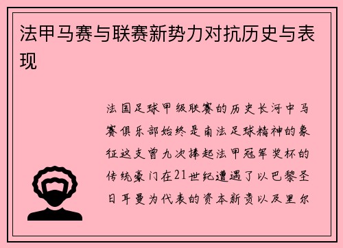 法甲马赛与联赛新势力对抗历史与表现