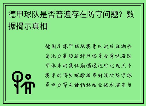 德甲球队是否普遍存在防守问题？数据揭示真相