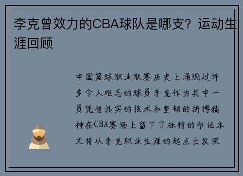 李克曾效力的CBA球队是哪支？运动生涯回顾