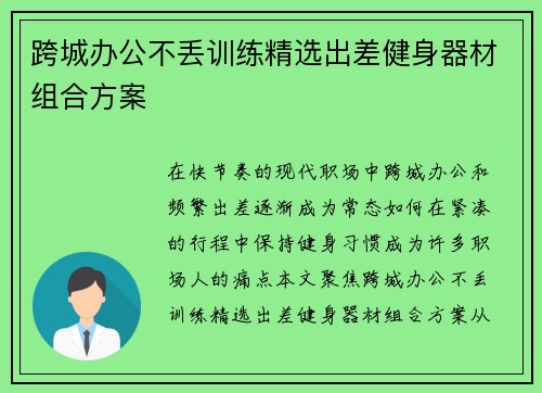 跨城办公不丢训练精选出差健身器材组合方案