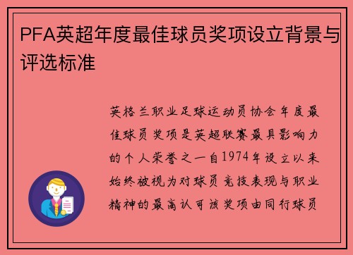 PFA英超年度最佳球员奖项设立背景与评选标准