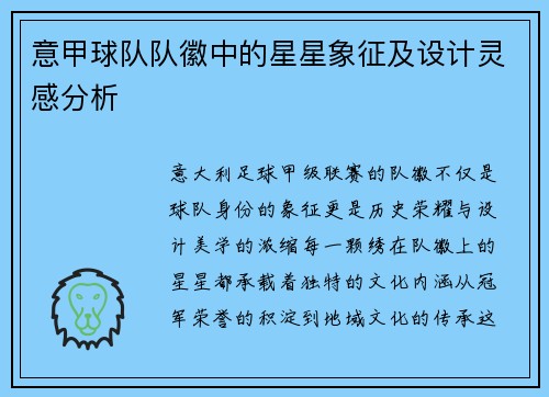 意甲球队队徽中的星星象征及设计灵感分析