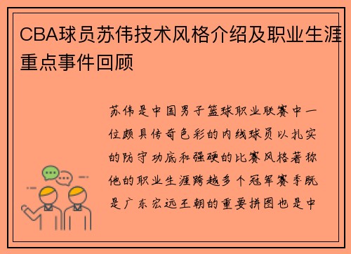 CBA球员苏伟技术风格介绍及职业生涯重点事件回顾