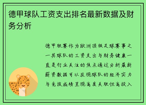 德甲球队工资支出排名最新数据及财务分析