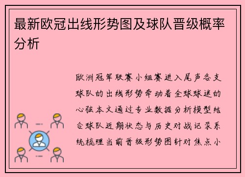 最新欧冠出线形势图及球队晋级概率分析