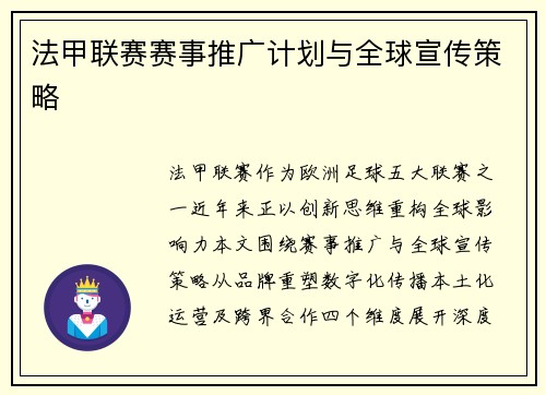 法甲联赛赛事推广计划与全球宣传策略