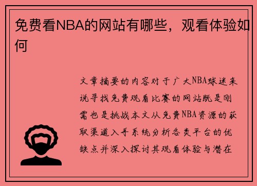 免费看NBA的网站有哪些，观看体验如何