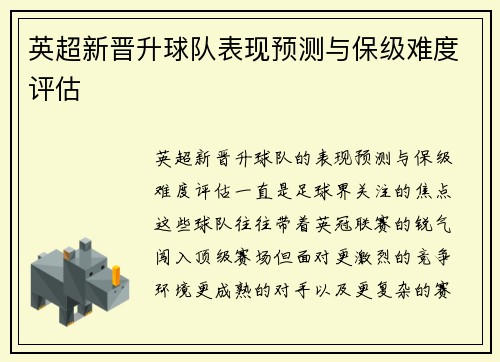英超新晋升球队表现预测与保级难度评估