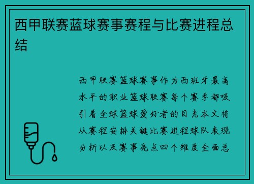 西甲联赛蓝球赛事赛程与比赛进程总结