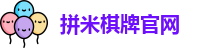 拼米棋牌(中国)官方网站 - PM Board Games